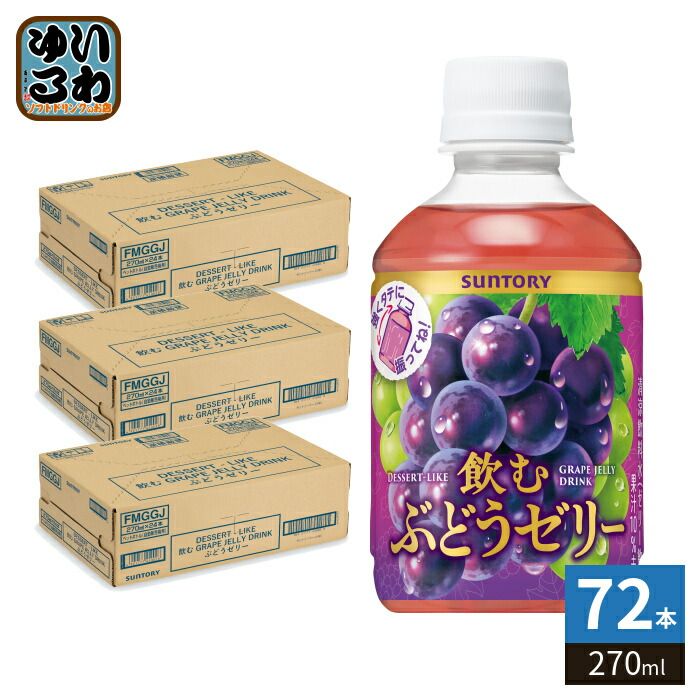 サントリー 飲むぶどうゼリー VD用 270ml ペットボトル 72本 (24本入×3 まとめ買い) ゼリー飲料 自販機専用