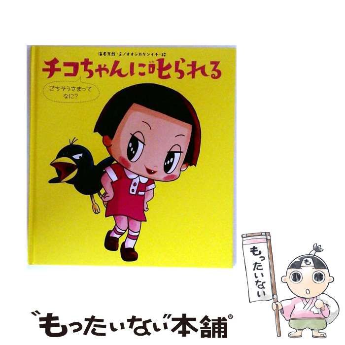 中古】 チコちゃんに叱られる [2] ごちそうまさってなに? / 海老克哉