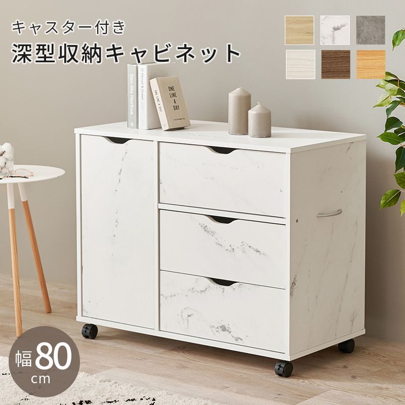 幅80cm] キャスター付きチェスト 引き出し収納 扉収納 サイドボード
