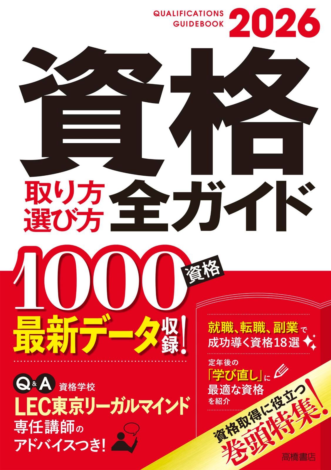 2026年版　資格取り方選び方全ガイド