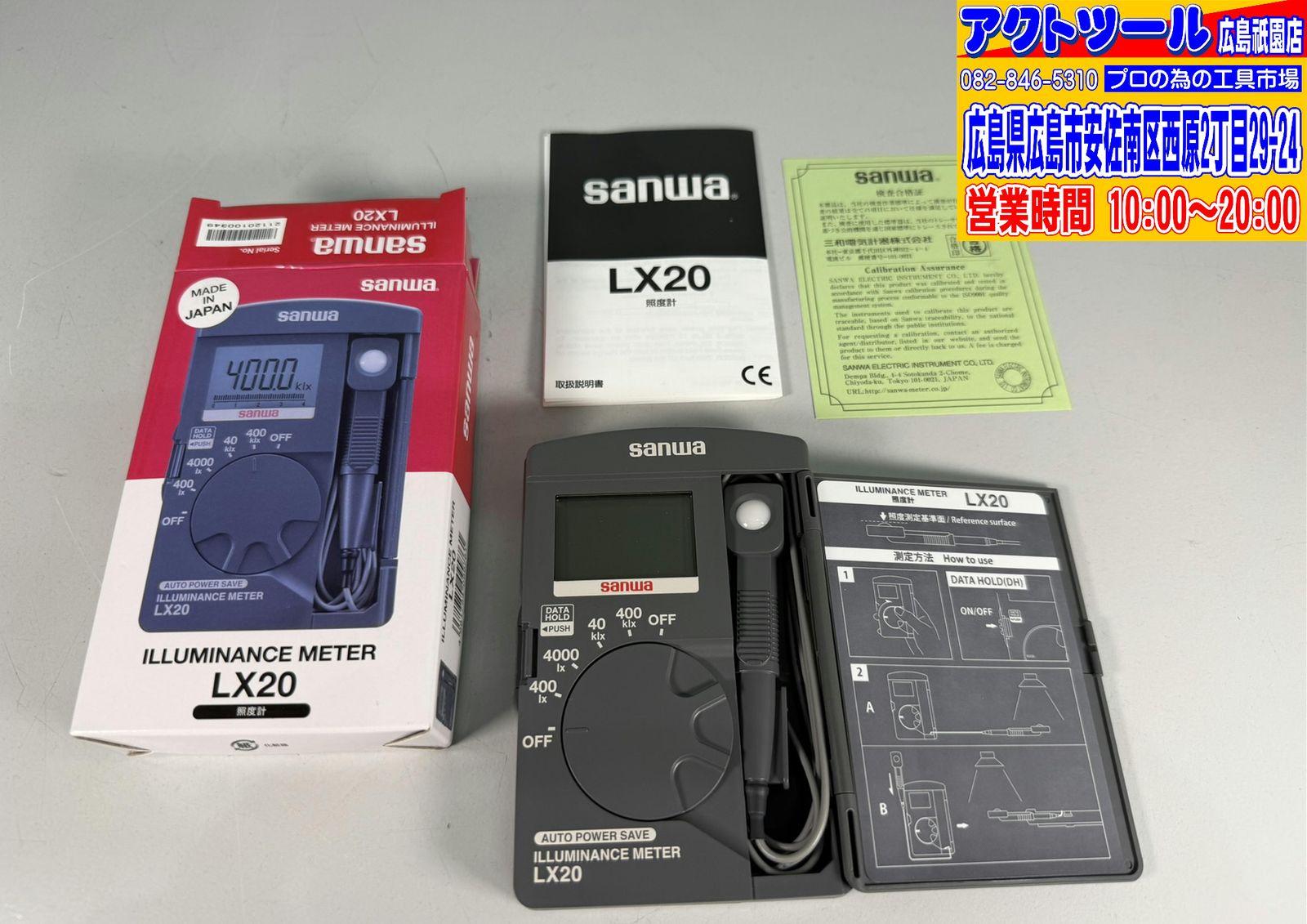 【未使用品】　sanwa　三和電気計器株式会社　照度計　LX20　アクトツール広島