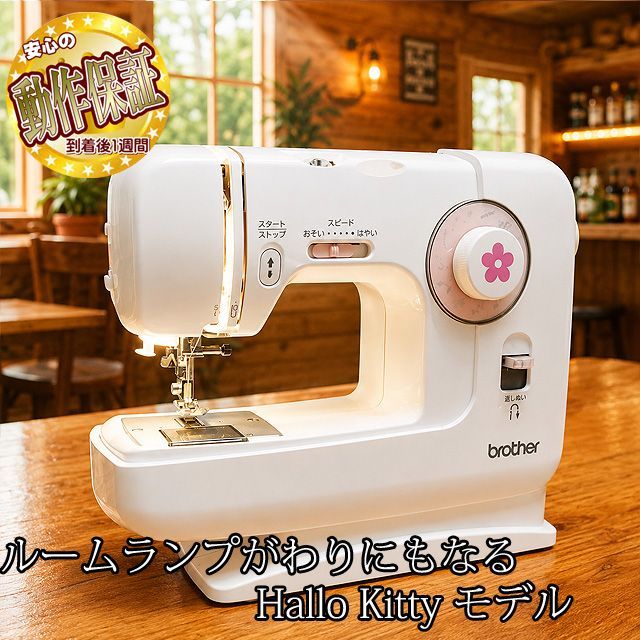 【◆Hallo Kittyモデル◆使いやすい家庭用ミシン　El130】整備済み品