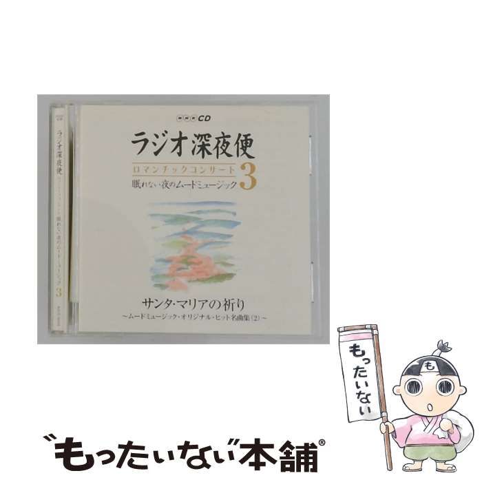 【中古】 NHK CD ラジオ深夜便 ロマンチックコンサート 眠れない夜のムードミュージック 3 / /