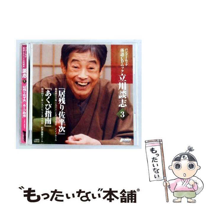 【中古】 落語CDムック立川談志 3 居残り佐平次 / あくび指南 / /