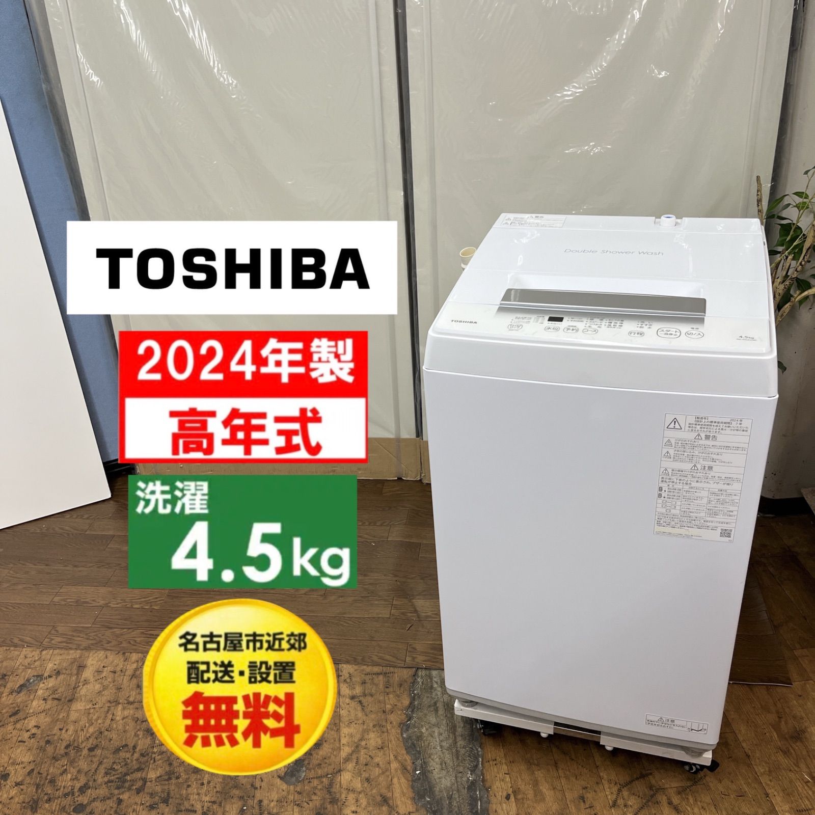 名古屋近郊限定　2024年　TOSHIBA 洗濯機　7kg 美品 名古屋市近郊配送設置無料】S770 ⭐ 2024年製の高年式♪ TOSHIBA