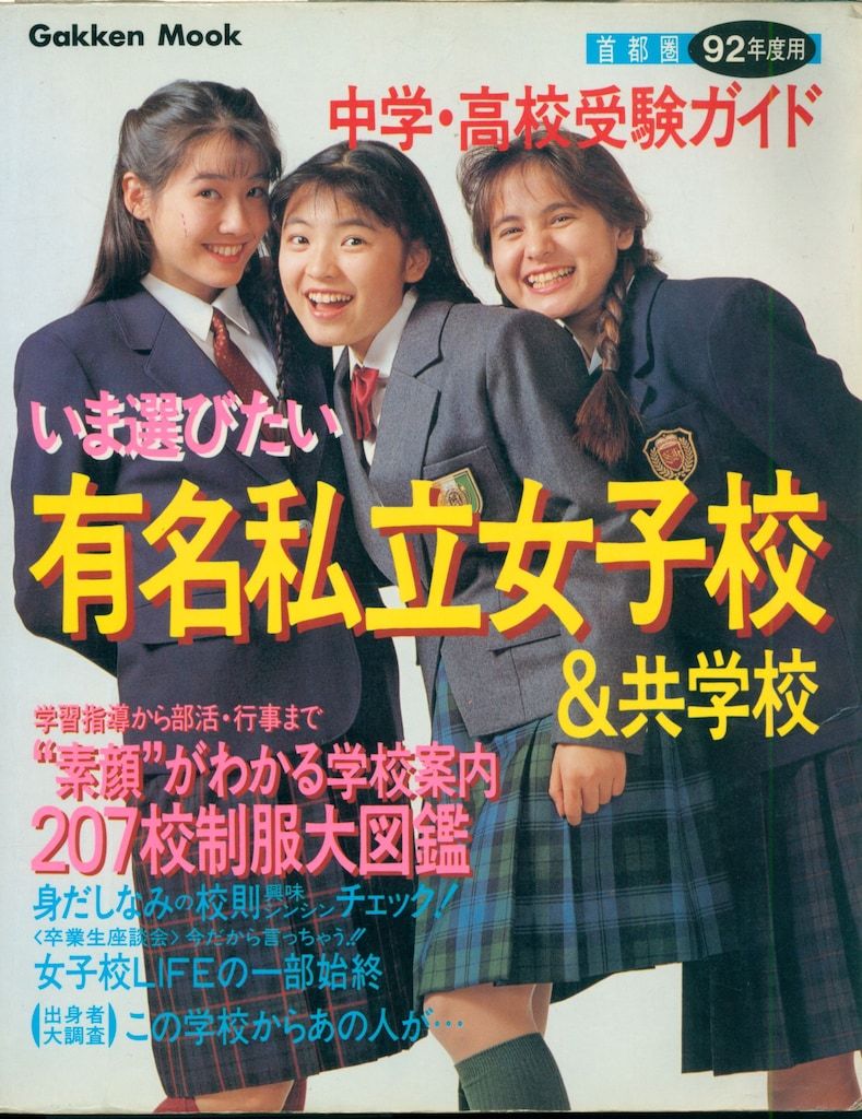 首都圏92年度用 いま選びたい有名私立女子校&共学校