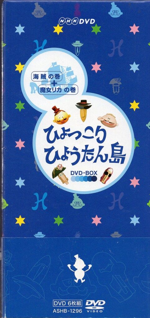 特撮DVD 復刻版 ひょっこりひょうたん島 海賊の巻+魔女リカの巻 DVD