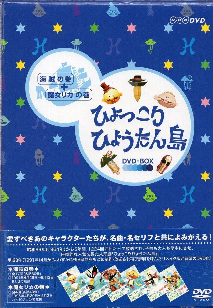 特撮DVD 復刻版 ひょっこりひょうたん島 海賊の巻+魔女リカの巻 DVD