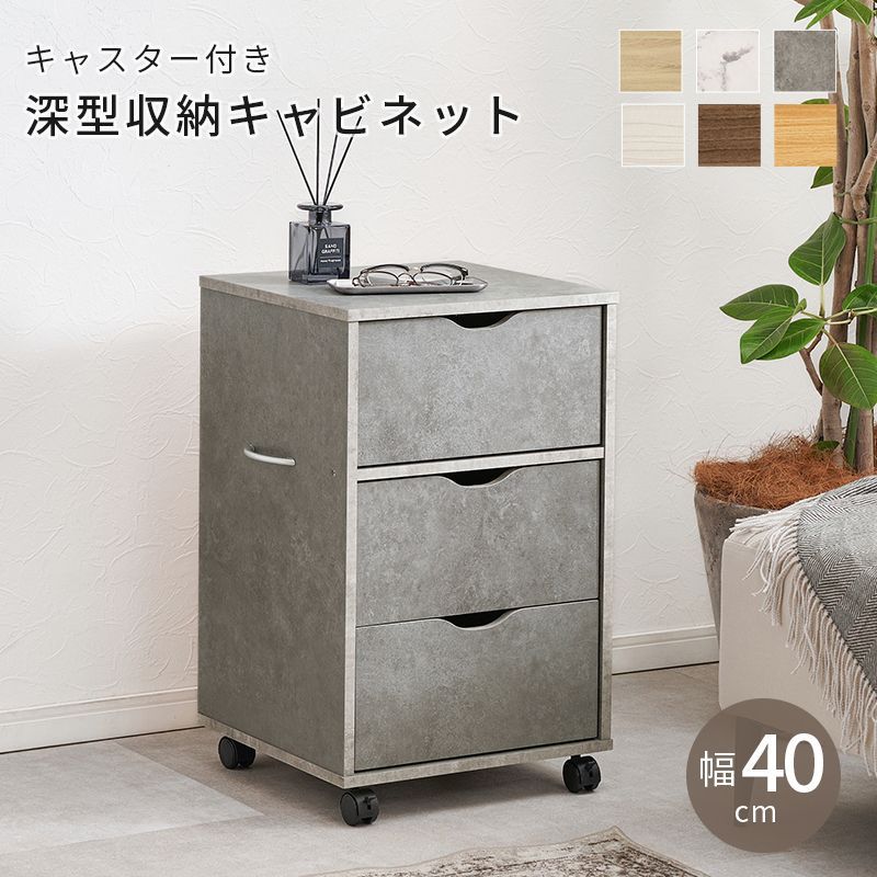 幅40cm] キャスター付きチェスト 深型収納キャビネット 収納ラック 棚