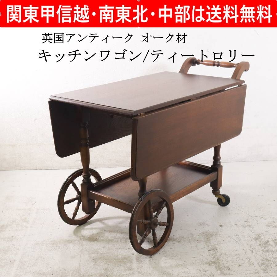 英国アンティーク オーク材 キッチンワゴン ティートロリー バタフライ