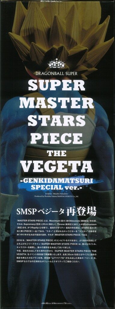 バンプレスト SUPER MASTER STARS PIECE GENKIDAMATSURI SPECIAL ver