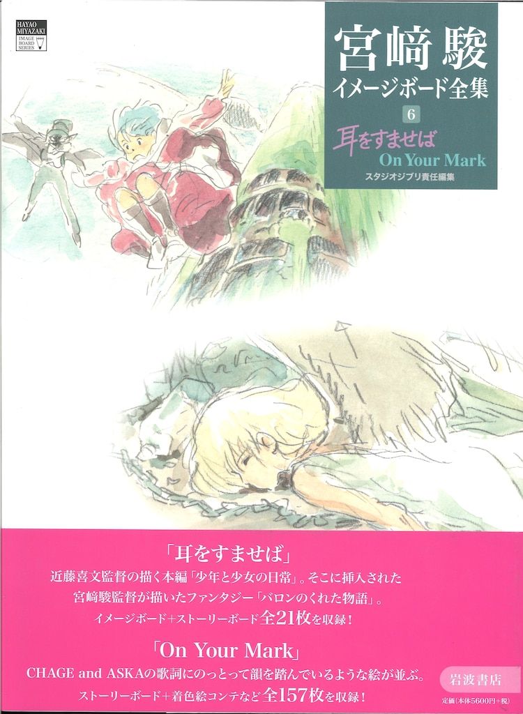 岩波書店 宮崎駿イメージボード全集6 耳をすませば On Your Mark (帯付