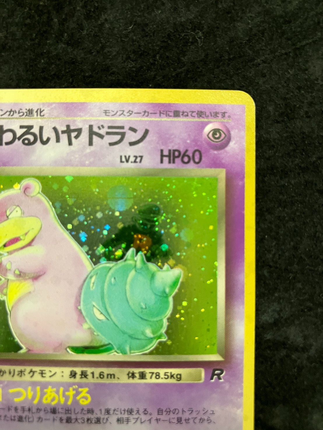ポケモンカード 旧裏 わるいヤドラン No.080 ☆ 第4弾拡張パック