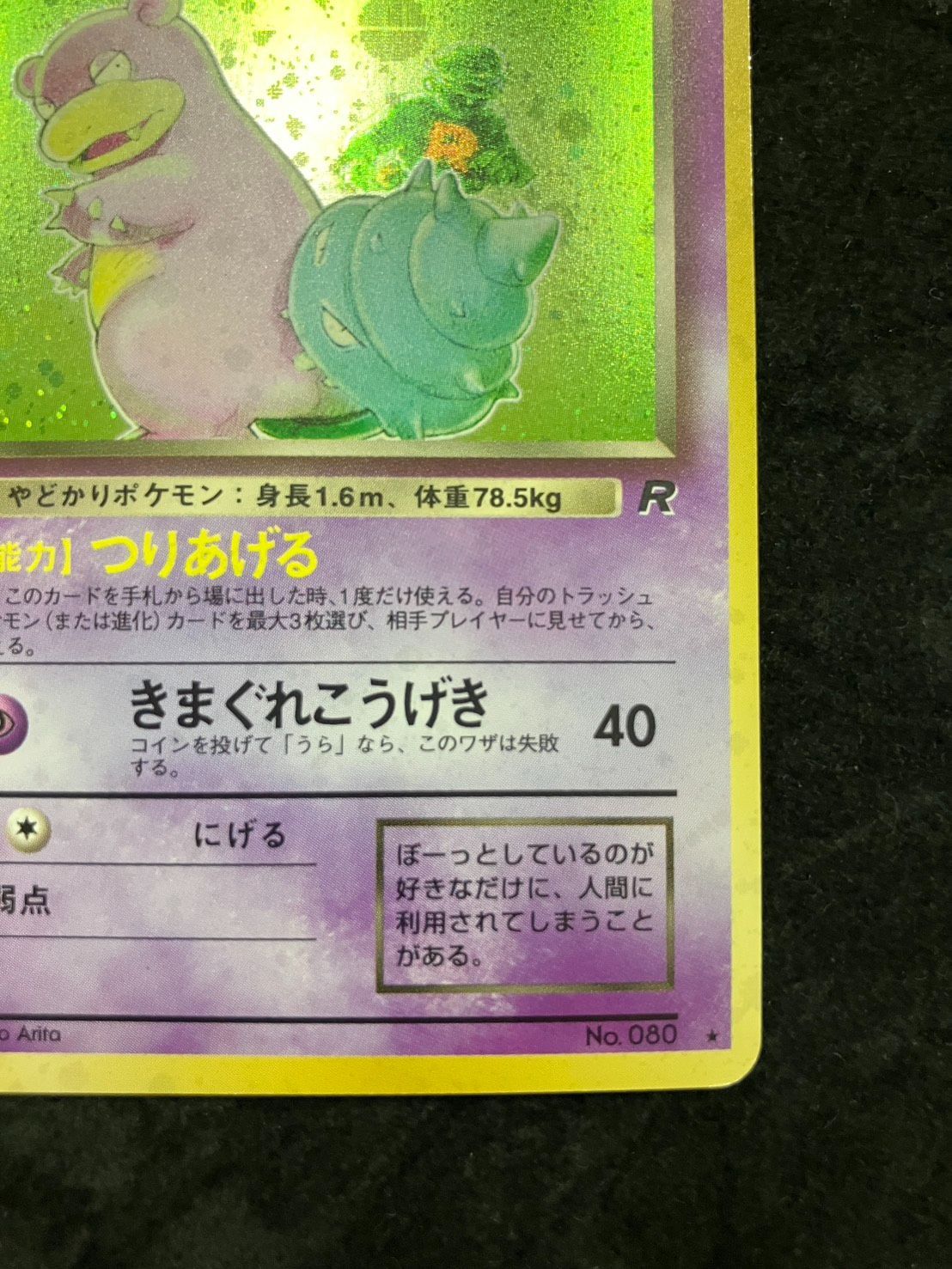 ポケモンカード 旧裏 わるいヤドラン No.080 ☆ 第4弾拡張パック