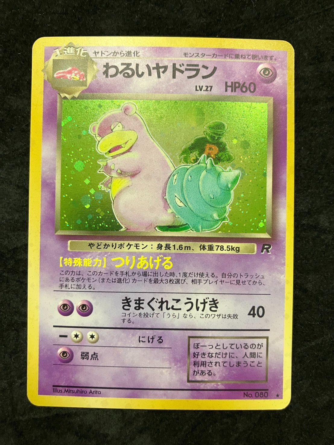 ポケモンカード 旧裏 わるいヤドラン No.080 ☆ 第4弾拡張パック