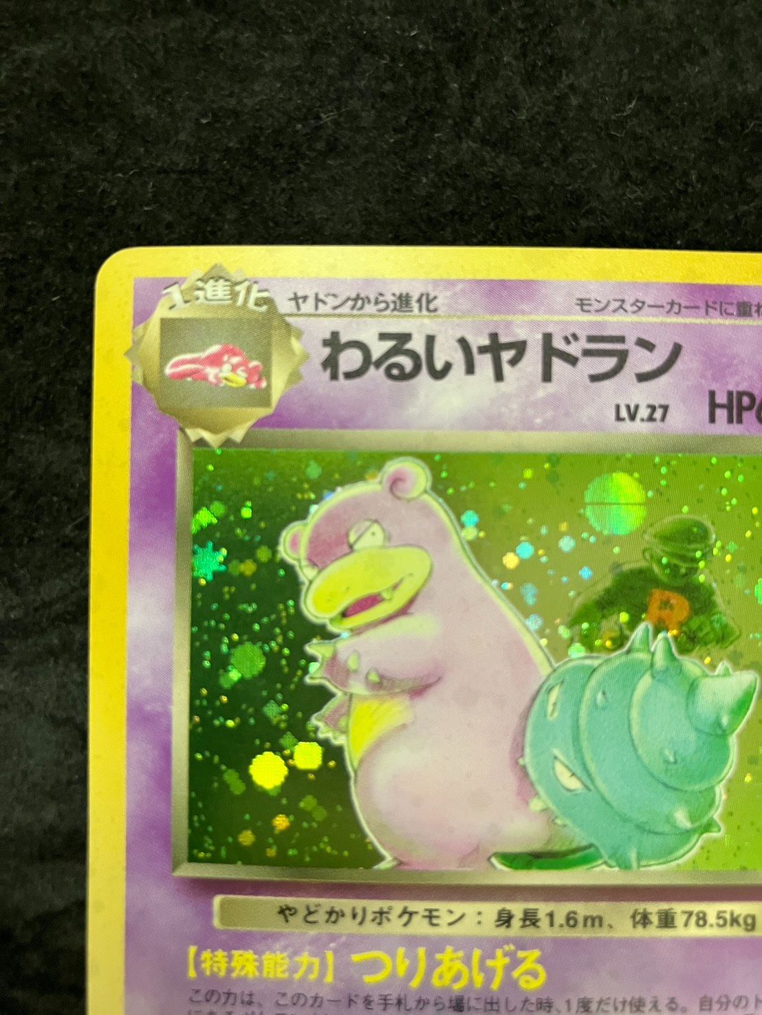 ポケモンカード 旧裏 わるいヤドラン No.080 ☆ 第4弾拡張パック