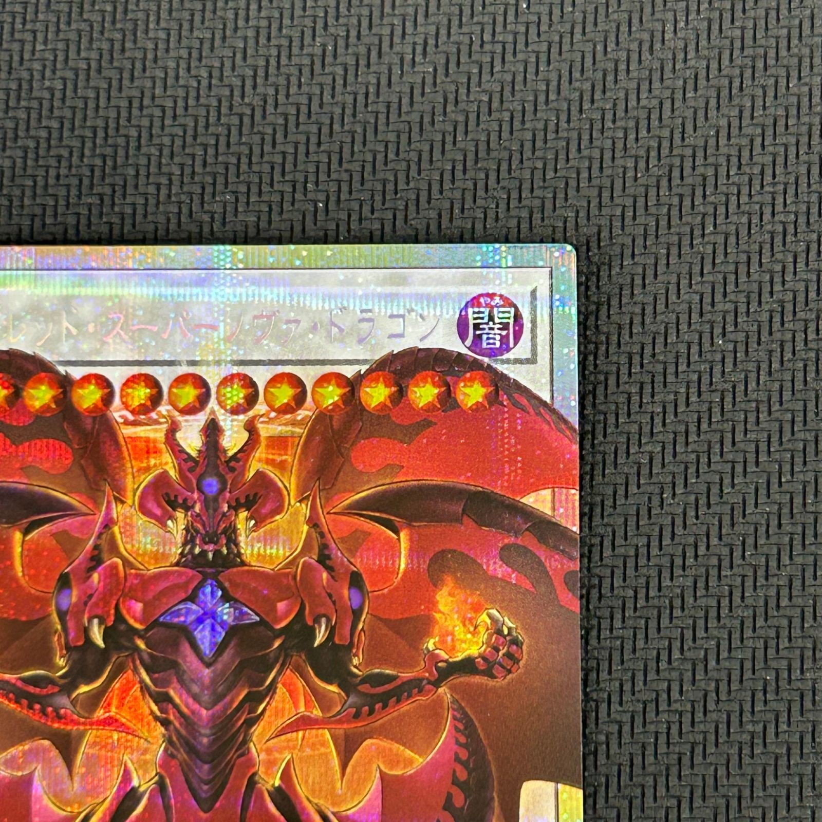 遊戯王 スカーレッド・スーパーノヴァ・ドラゴン オーバーフレーム