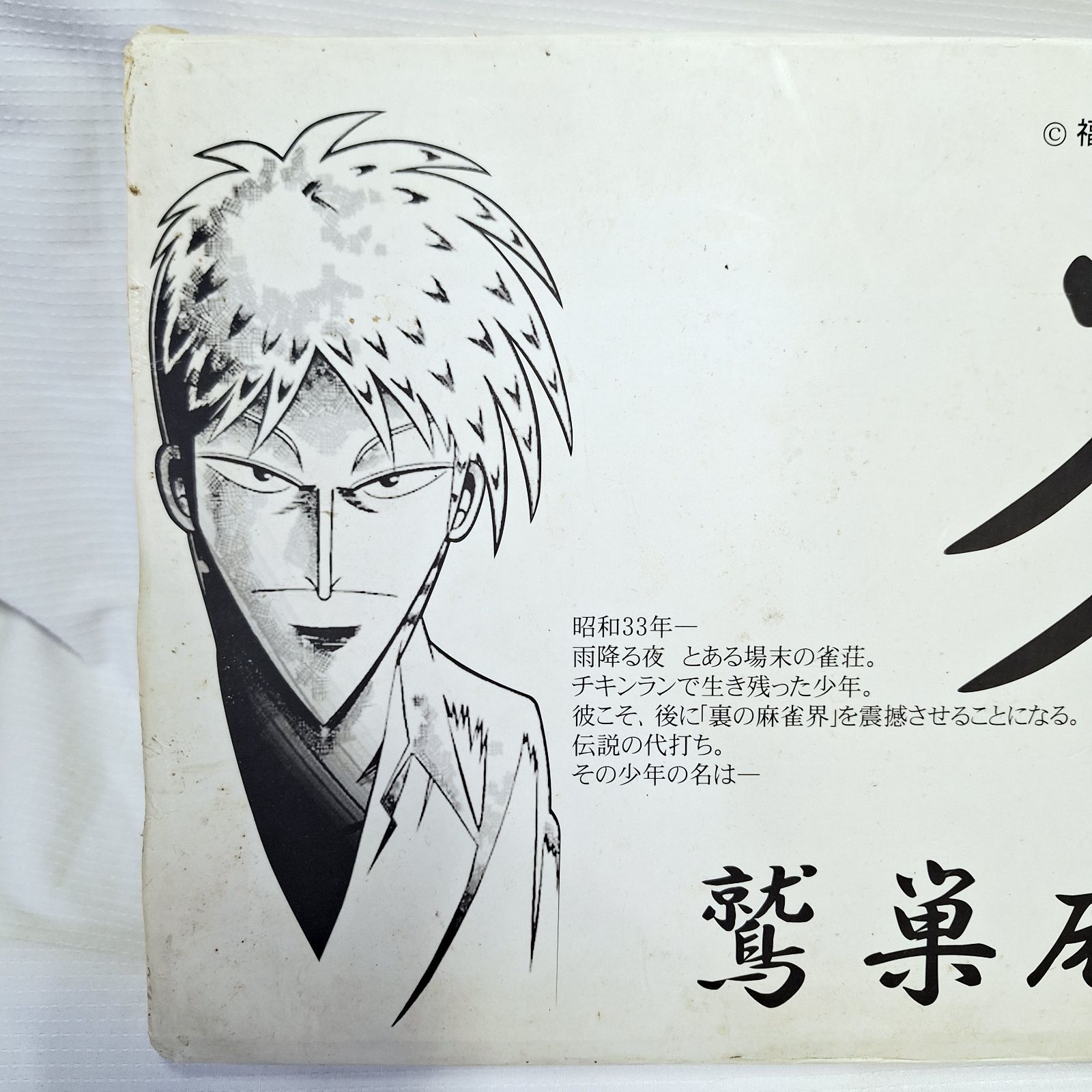 アカギ　鷲巣牌　未使用 未使用☆アカギ 鷲巣麻雀牌 透明牌麻雀セット 闘牌伝説アカギ 闇に