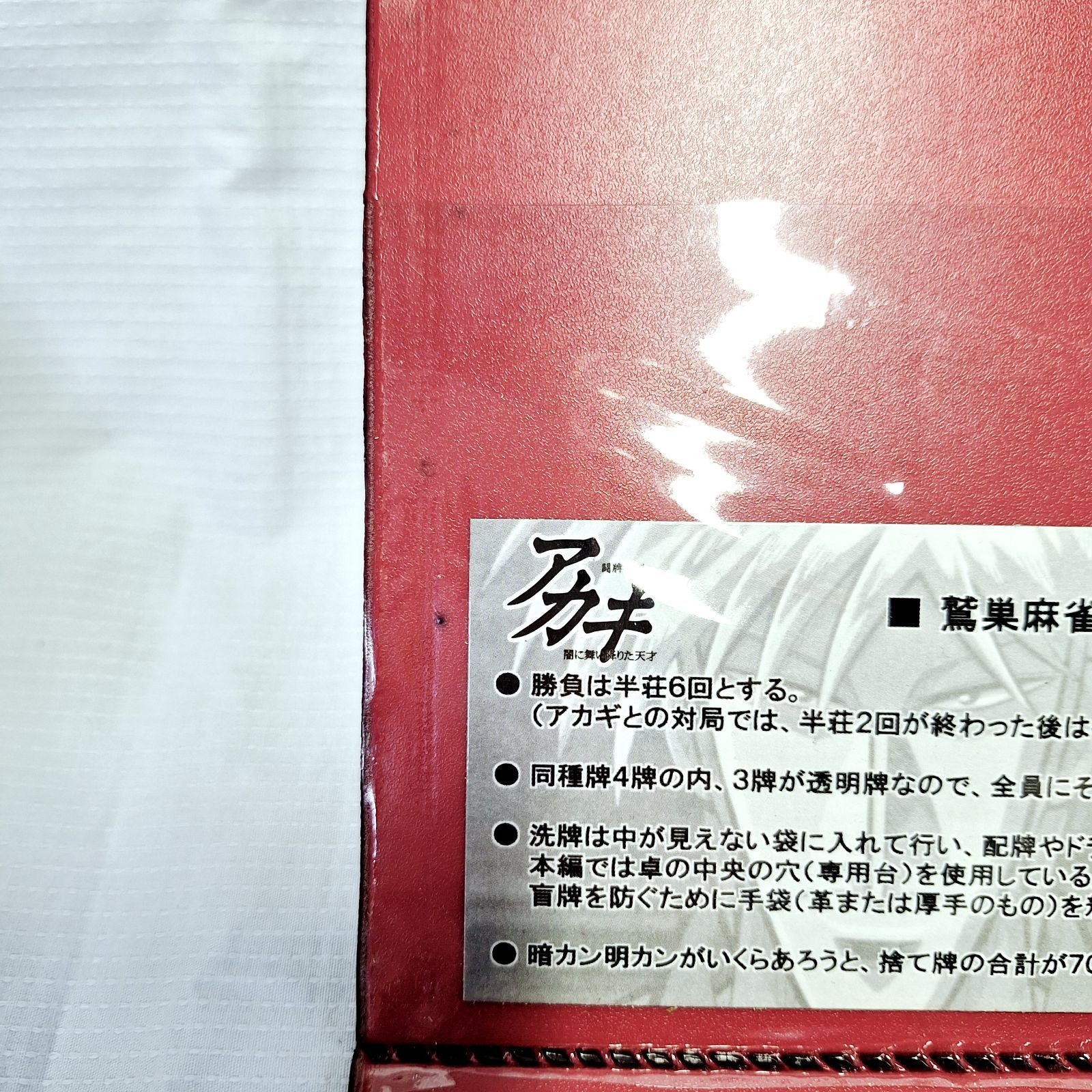 未使用☆アカギ 鷲巣麻雀牌 透明牌麻雀セット 闘牌伝説アカギ 闇に