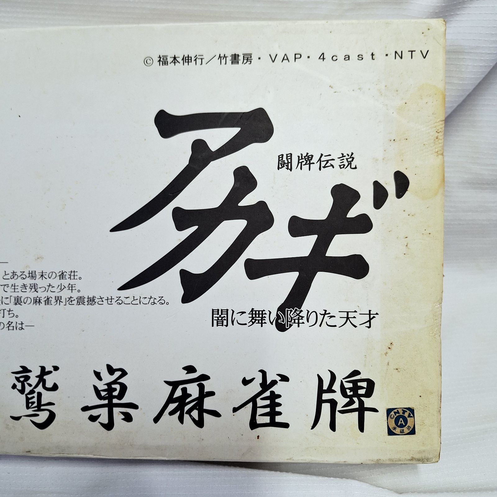 未使用☆アカギ 鷲巣麻雀牌 透明牌麻雀セット 闘牌伝説アカギ 闇に