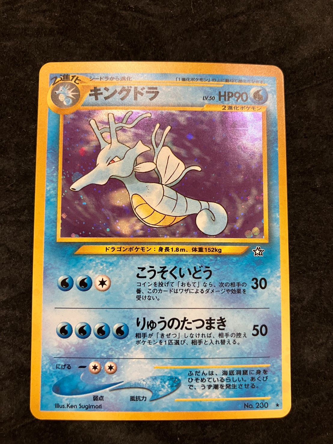ポケモンカード旧裏 キングドラ★ホロ No.230 ポケモンカード 旧裏 キングドラ No.230 ☆ 拡張パック第1弾 金、銀