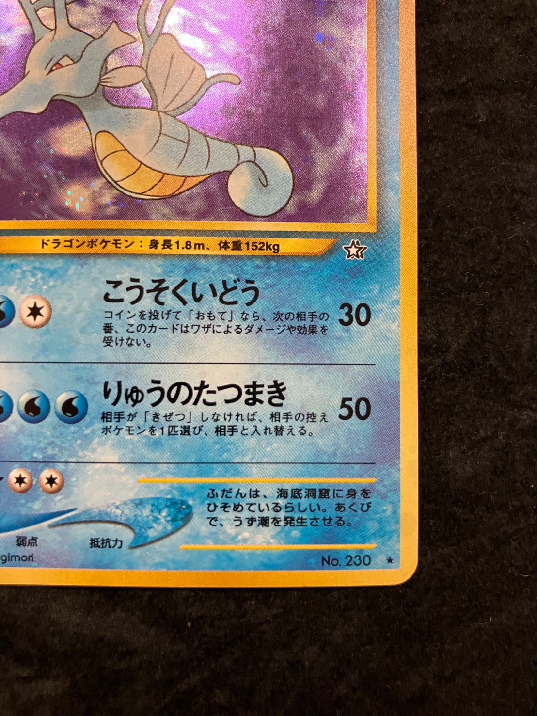 ポケモンカード 旧裏 キングドラ No.230 ☆ 拡張パック第1弾 金、銀