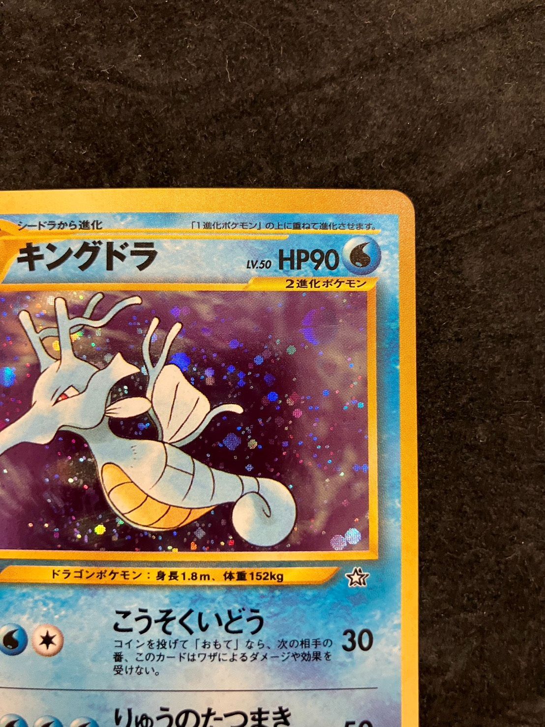 ポケモンカード 旧裏 キングドラ No.230 ☆ 拡張パック第1弾 金、銀