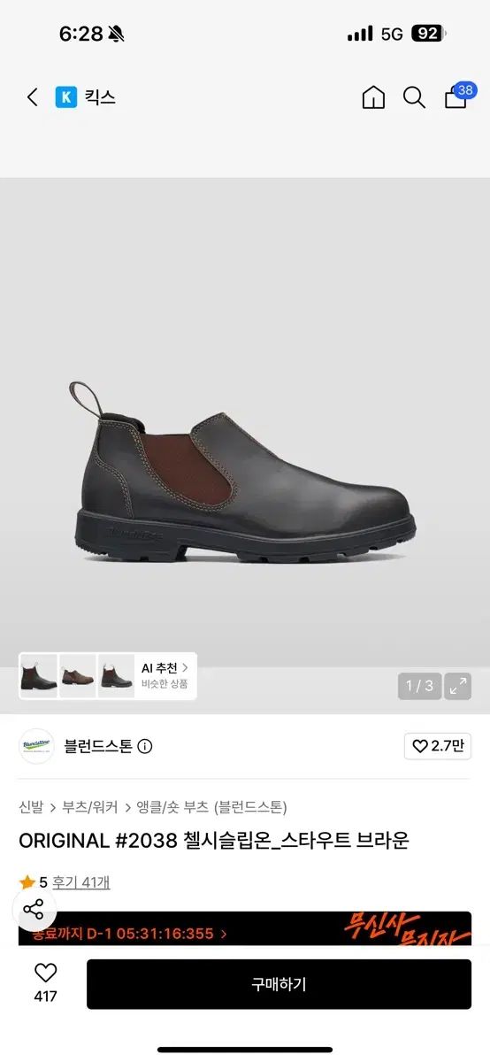 Blundstone ORIGINAL #2038 チェルシースリッポン