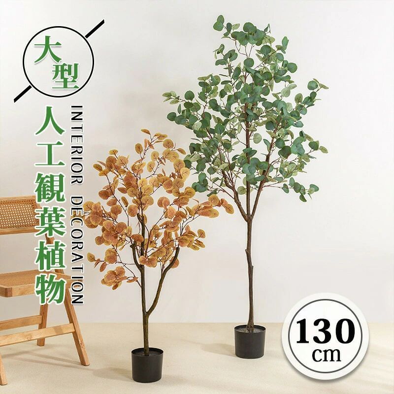 フェイクグリーン 大型 丸い葉 ユーカリ おしゃれ 大きいサイズ 130cm 人工観葉植物 緑 秋 鉢植え フェイク植物 風水 人工 ツリー 室内 室外