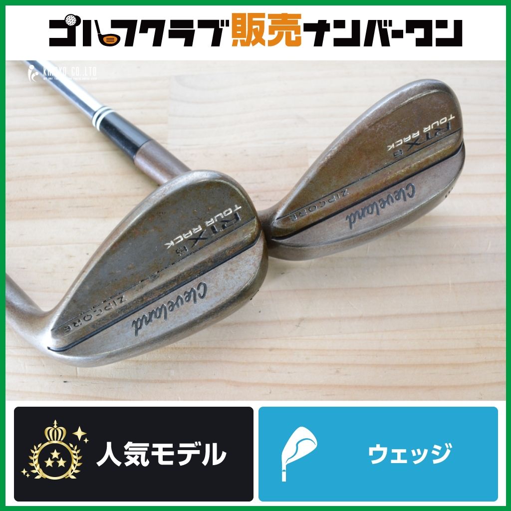 高スピン 操作性】クリーブランド RTX ZIP CORE TOUR RACK ノーメッキ