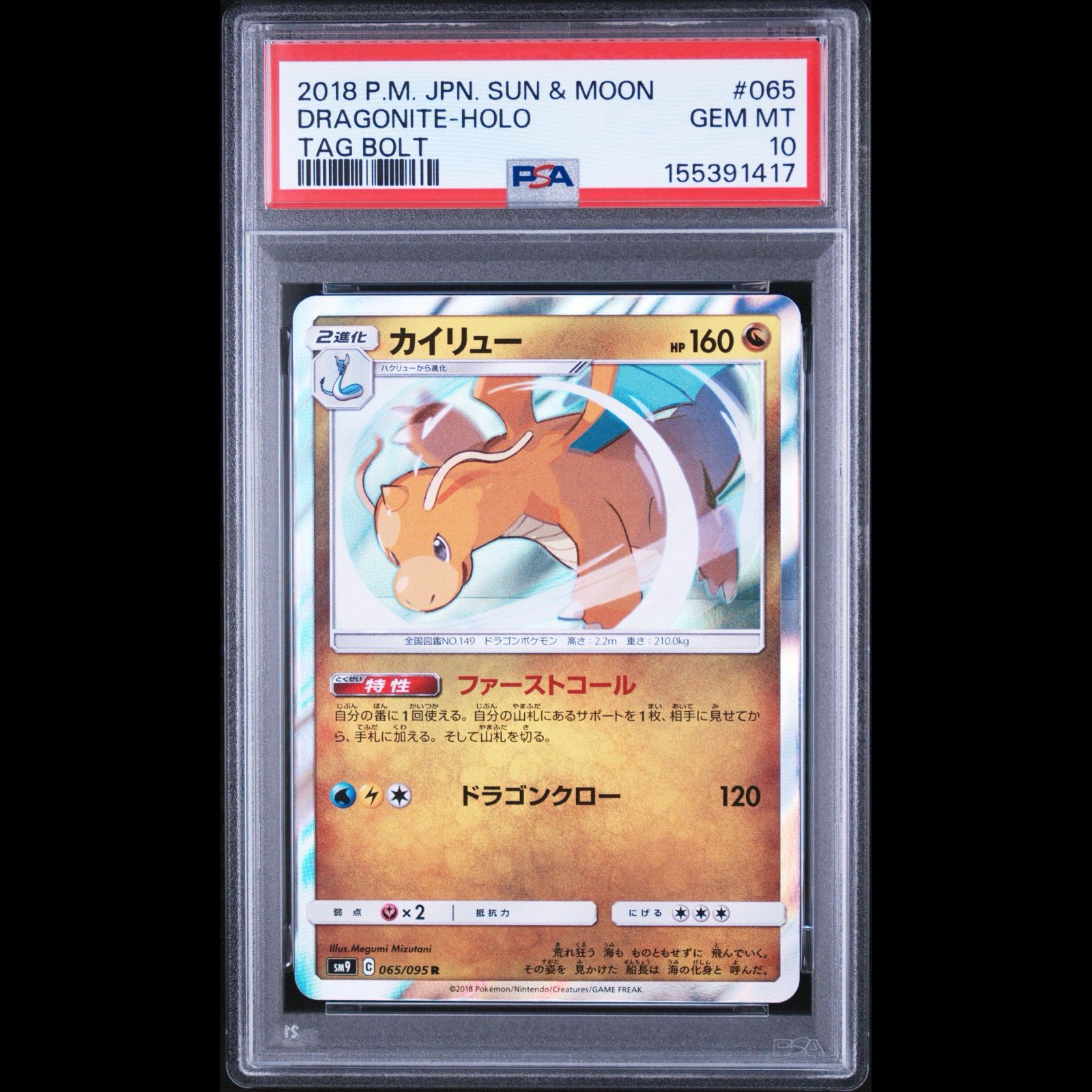 送料無料】ポケモンカード SM カイリュー R PSA10 PSA鑑定 SM9 065/095