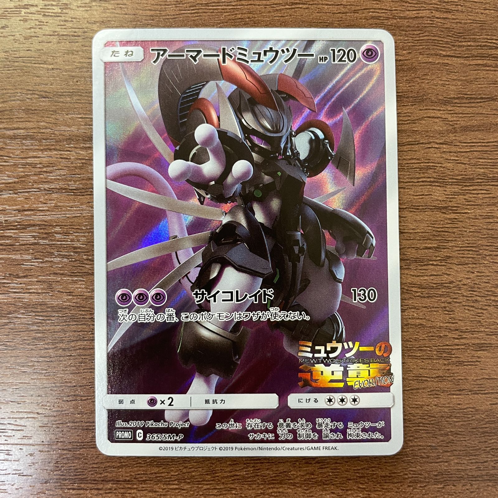 弘前】アーマードミュウツー 365/SM-P ミュウツーの逆襲 - メルカリ