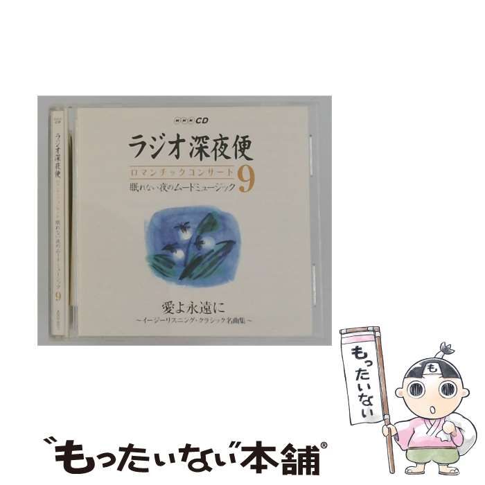 中古】 [AQCD50211] NHK CD ラジオ深夜便 ロマンチックコンサート 眠れ