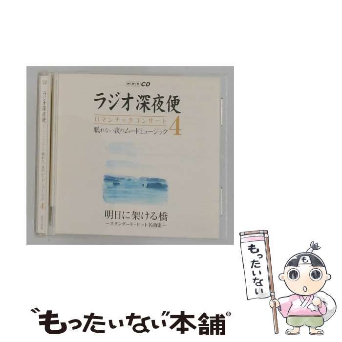【中古】 [AQCD50206] NHK CD ラジオ深夜便 ロマンチックコンサート 眠れない夜のムードミュージック 4 / /