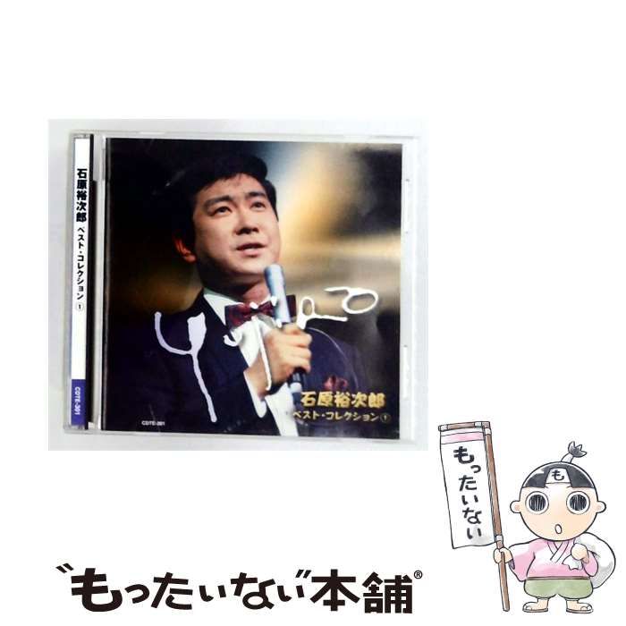 【中古】 [CDTE-301] 石原裕次郎 ベスト･コレクション 1 / /