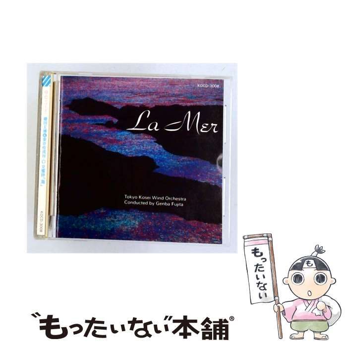 【中古】 [KOCD-3008] GUEST CONDUCTOR SERIES 7 La Mer / GENBA FUJITA / TOKYO KOSEI WIND ORCHESTRA /