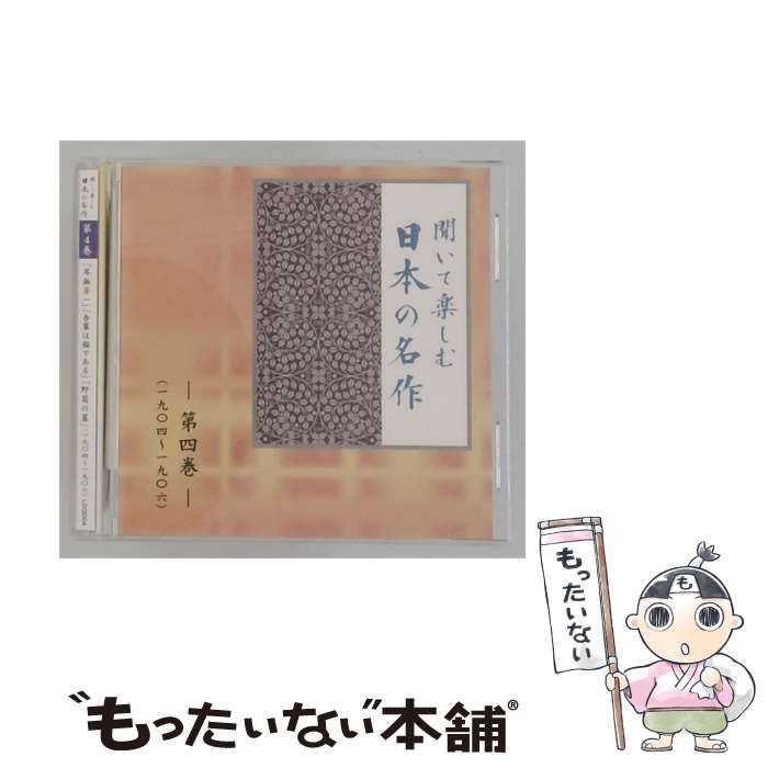【中古】 [LDQD04] 聞いて楽しむ 日本の名作 第四巻 / /