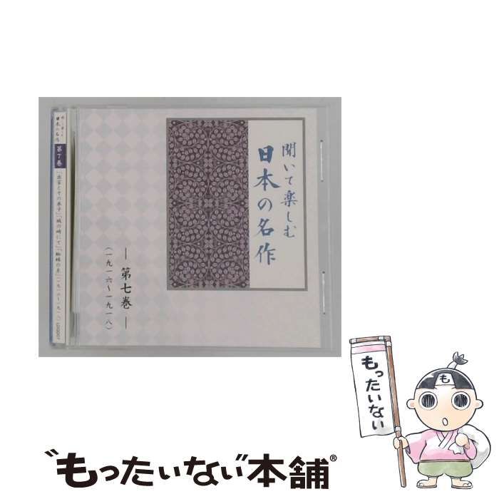 【中古】 [LDQD07] 聞いて楽しむ 日本の名作 第七巻 / /