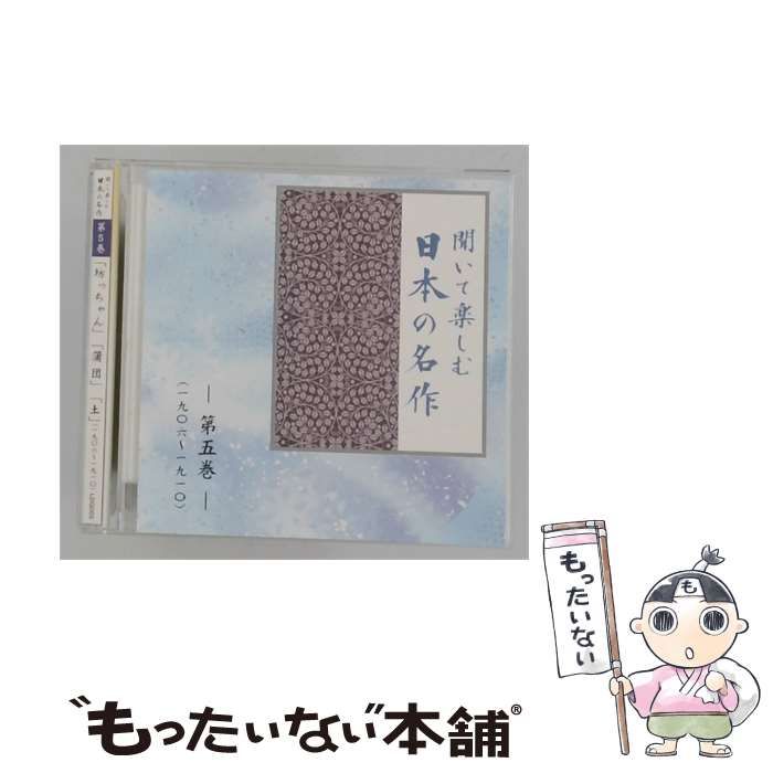 【中古】 [LDQD05] 聞いて楽しむ 日本の名作 第五巻 / /