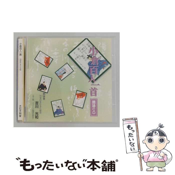 【中古】 小倉百人一首 / 吉川光和 /