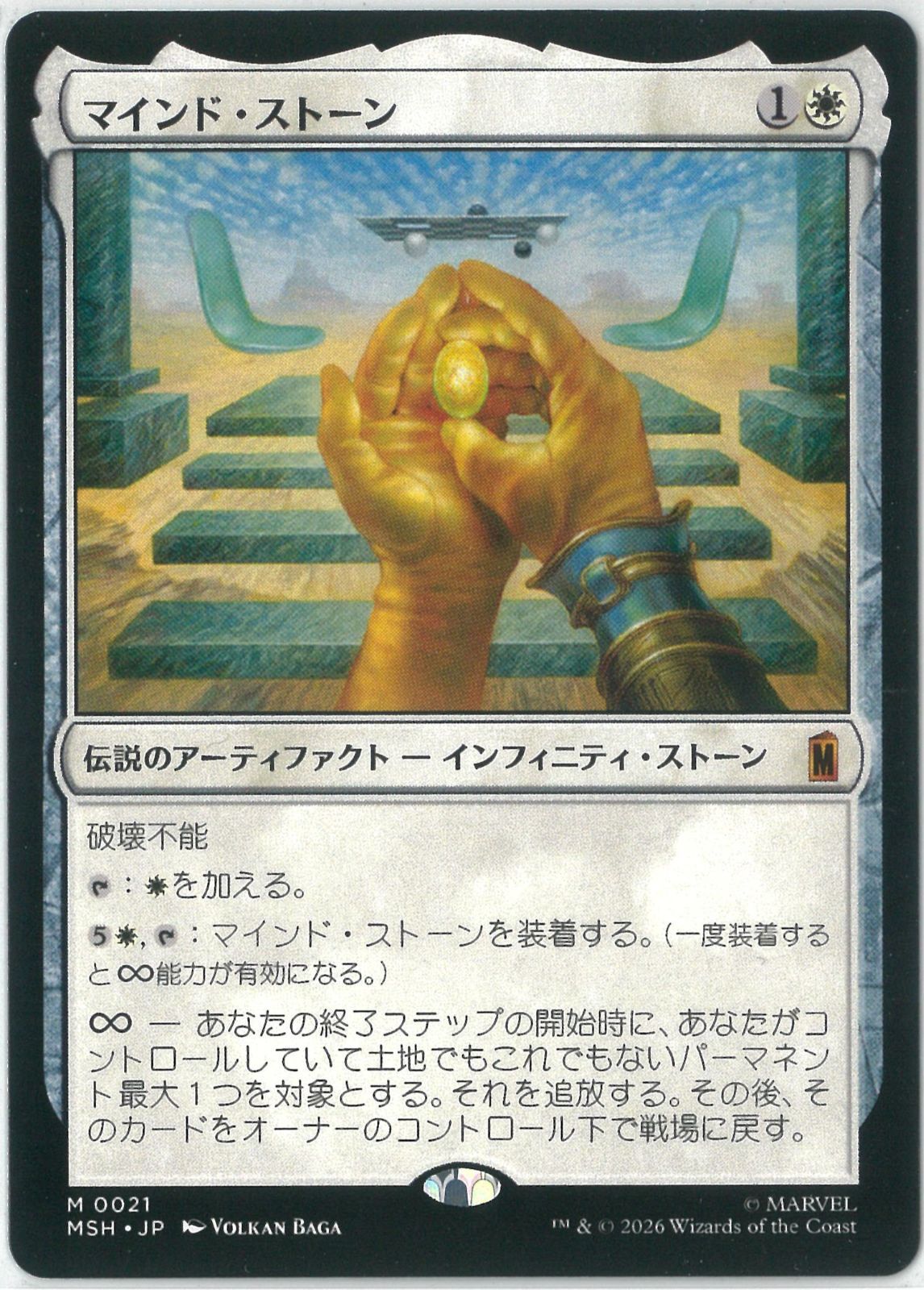 MTG/日本語版/マインド・ストーン/The Mind Stone/マーベル スーパー