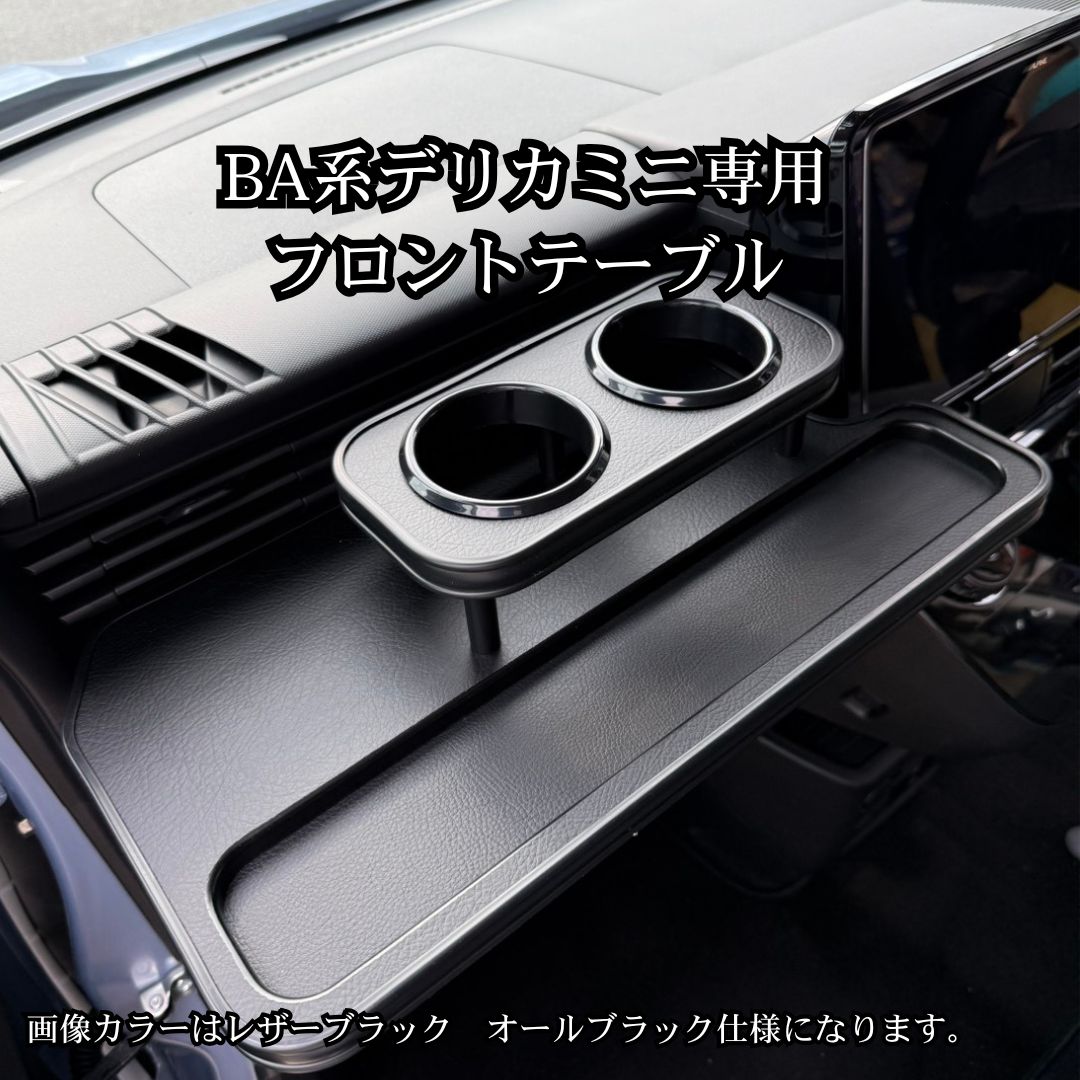 デリカミニBA系専用 フロントテーブル パターン3　新型/ルークス対応 レザーブラック オールブラック