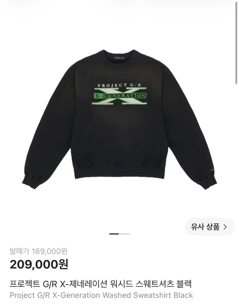 プロジェクトGR XZENERATION ウォッシュド スウェットシャツ