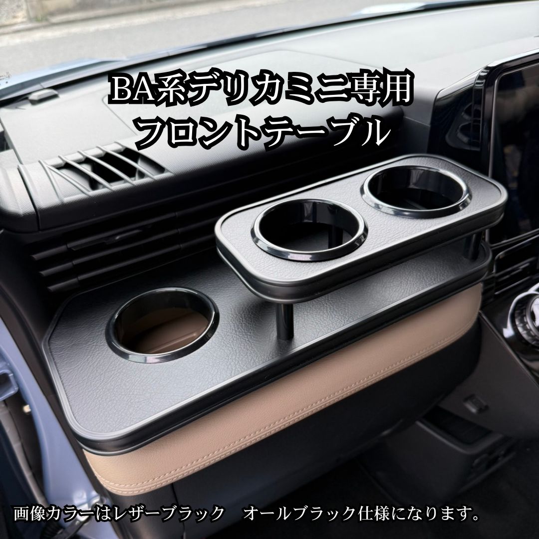 デリカミニBA系専用 フロントテーブル タイプ2 新型/ルークス対応 レザーブラック オールブラック