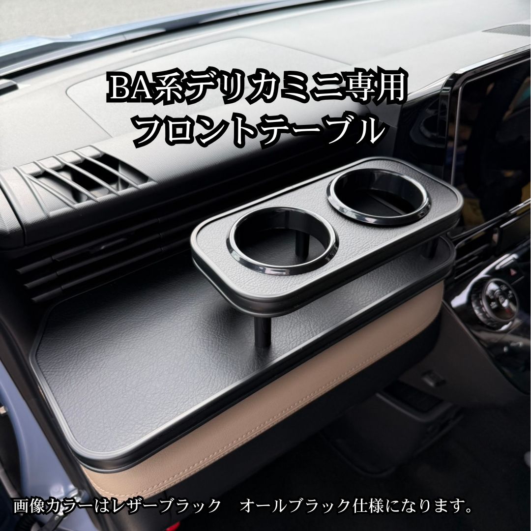 デリカミニBA系専用 フロントテーブル パターン4　新型/ルークス対応 レザーブラック オールブラック