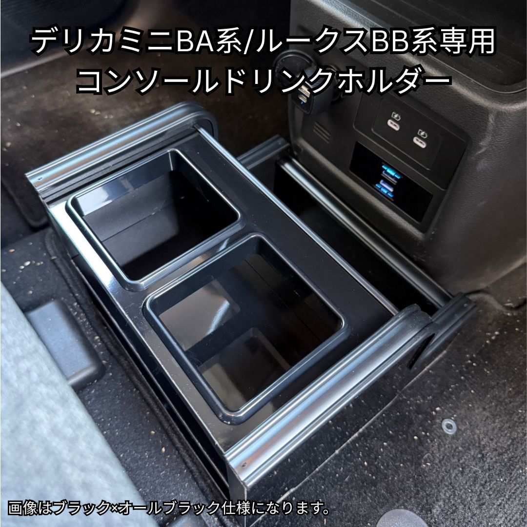 デリカミニBA系専用 コンソールドリンクホルダー 新型対応　ルークス対応 ブラック オールブラック