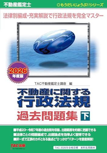 【直近15年分の試験問題】不動産鑑定士 2026年度版 不動産に関する行政法規 過去問題集（下）【「行政法規」の 問題と