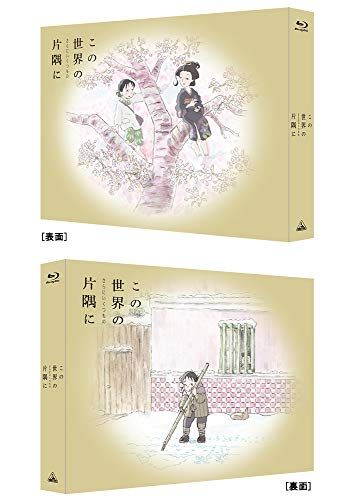 この世界の(さらにいくつもの)片隅に (特装限定版) [Blu-ray]／片渕須直