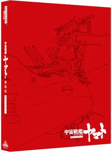 宇宙戦艦ヤマト 劇場版　4Kリマスター (4K ULTRA HD Blu-ray & Blu-ray Disc)　【通常