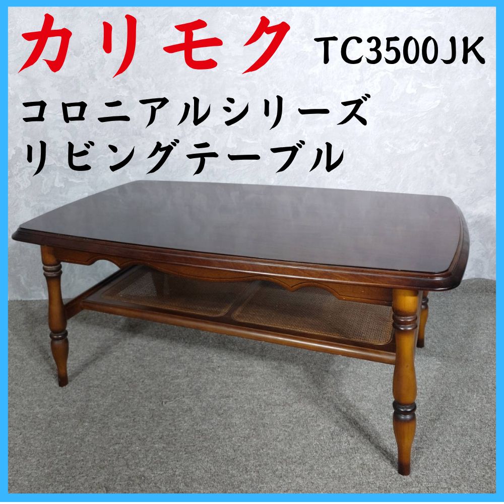 カリモク コロニアルシリーズ リビングテーブル TC3500JK　ローテーブル　センターテーブル